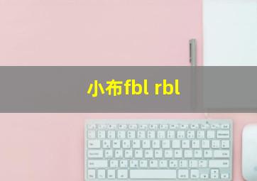 小布fbl rbl